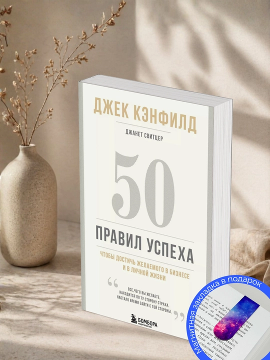 Джек Кэнфилд, Джанет Свитцер. 50 правил успеха, чтобы достичь желаемого в бизнесе и