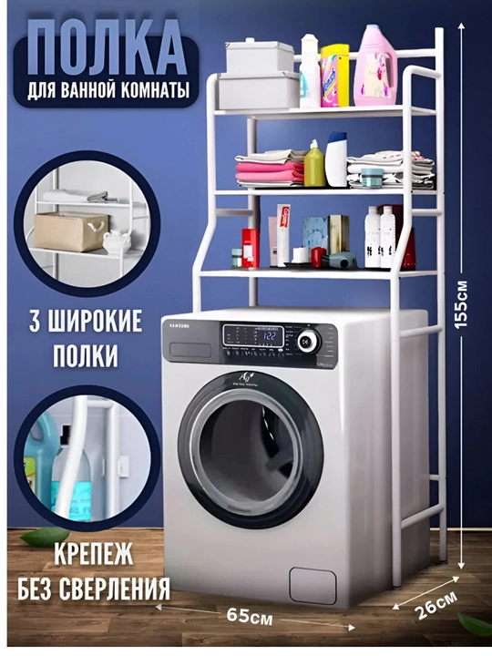Vannaxona kir yuvish mashinasi ustiga devoriy javon 3 qavatli saqlash stoyak metall javoni - 