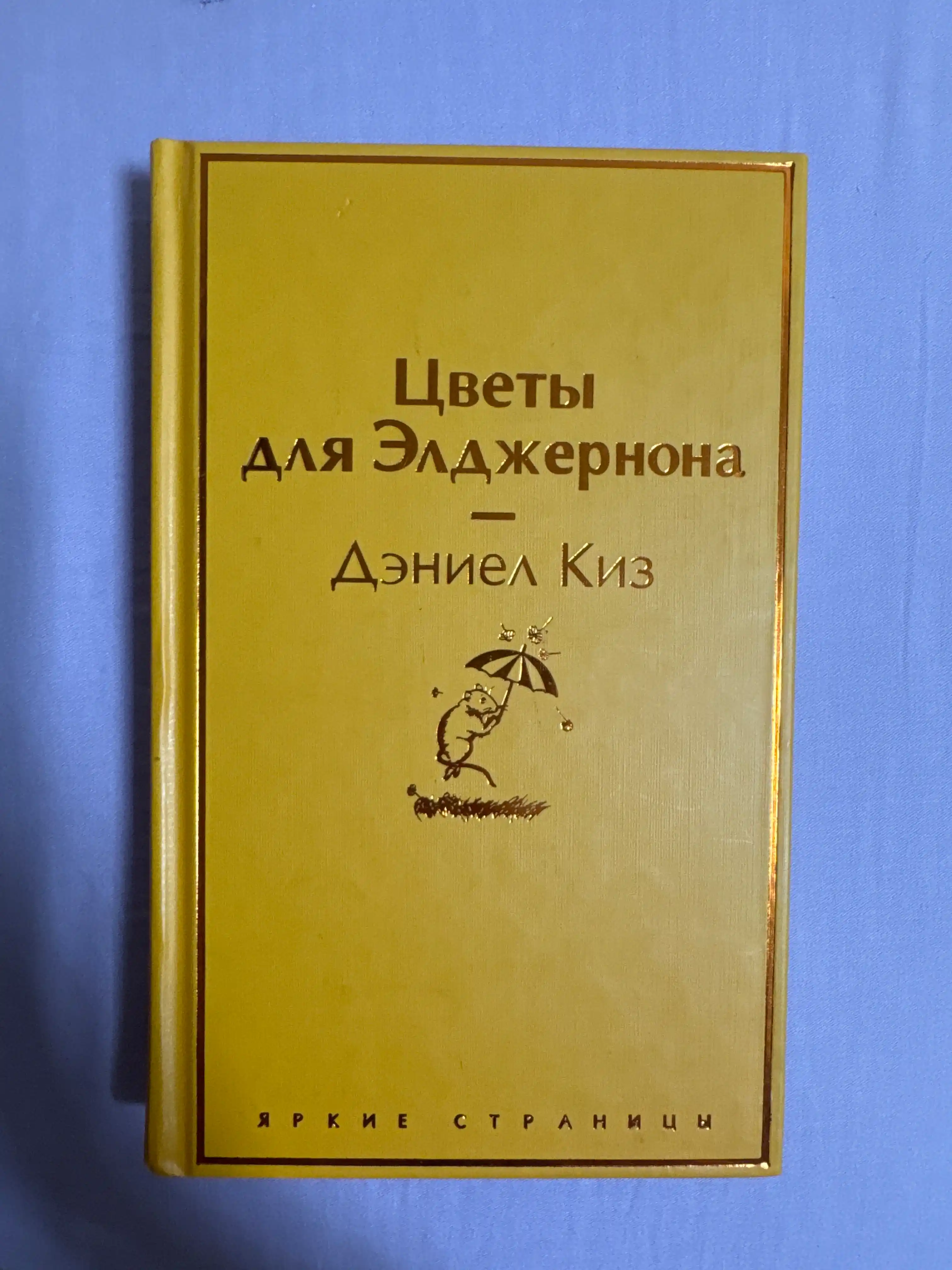 Tsvety dlya Eldzhernona, Deniyel Kiz