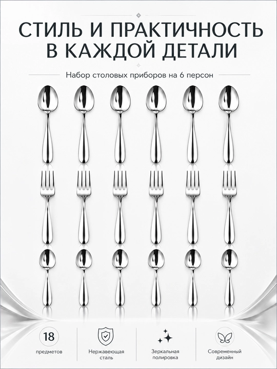 Набор столовых приборов, 18 предметов на 6 персон