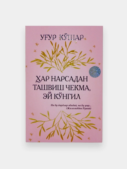 Уғур Кўшар: Ҳар нарсадан ташвиш чекма, эй кўнгил - 