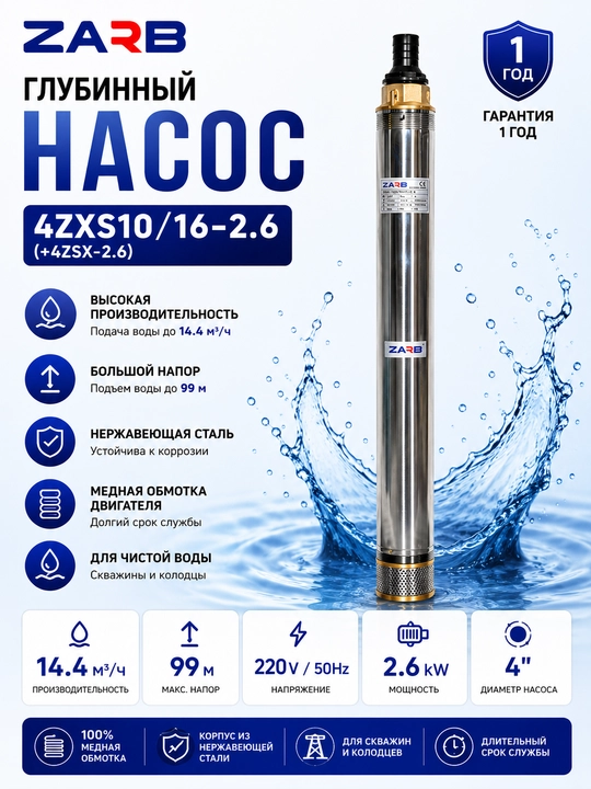 Глубинный насос ZARB 4ZXS10/16-2.6 (+4ZSX-2.6) - 