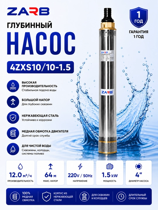 Глубинный насос ZARB 4ZXS10/10-1.5 - 