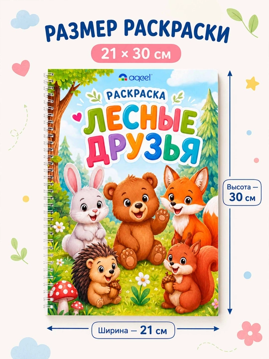 Раскраска для детей AQEEL, книжка-раскраска для рисования, 3+, раскраска