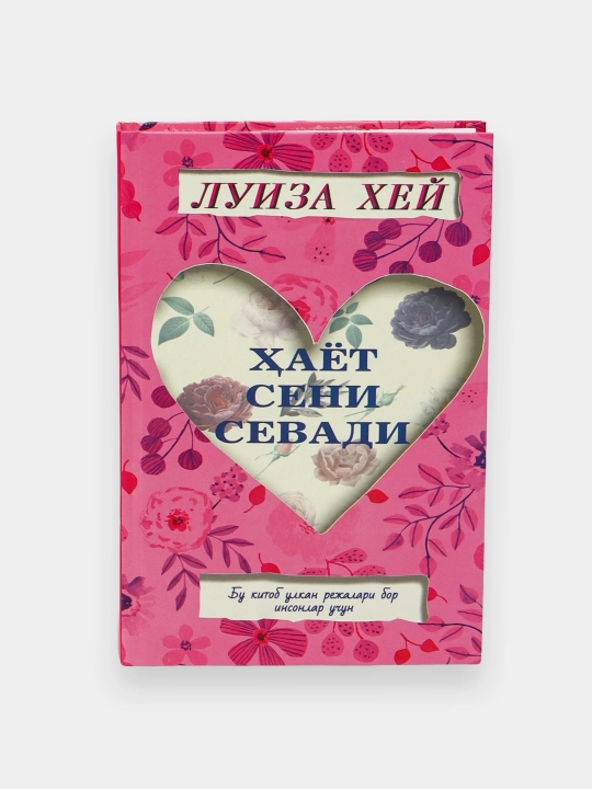 Луиза Хей: Ҳаёт сени севади - 