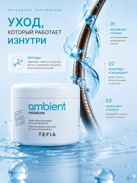 TEFIA Quruq va mo‘rt sochlar uchun namlantiruvchi, peptidli, tiklovchi niqob, 250-500 ml