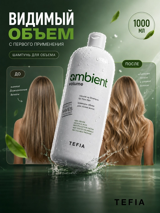 TEFIA Шампунь-объем для тонких волос, прикорневой объем, увлажнение и питание, 250-950 мл - 
