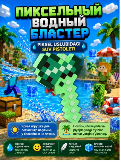 Водный пистолет Minecraft пиксельный детский для бассейна и пляжа, летняя игрушка, 100 мл — PROAKTV-MINECRAFTIIBLASTER-ЛЗЕЛЕН