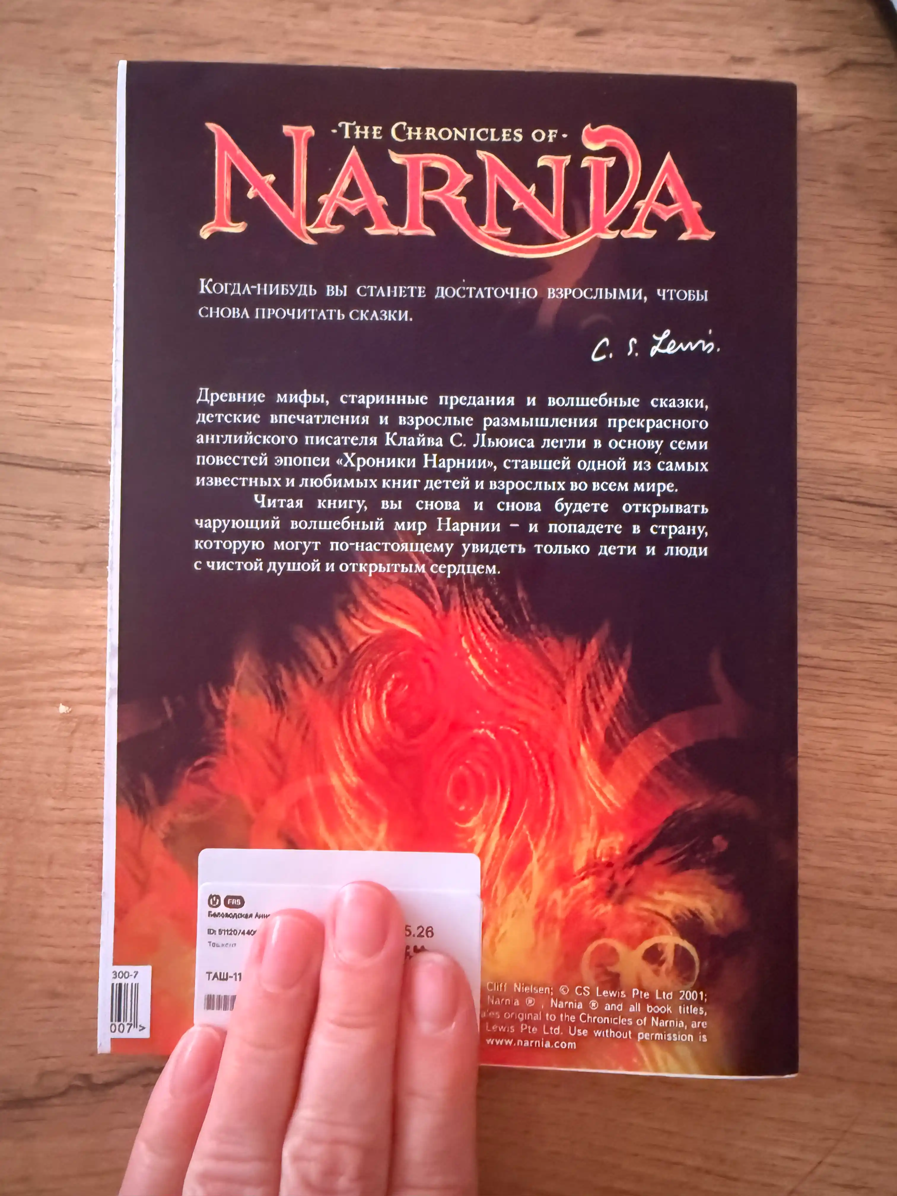 Хроники Нарнии, Клайв Стейплз Льюис