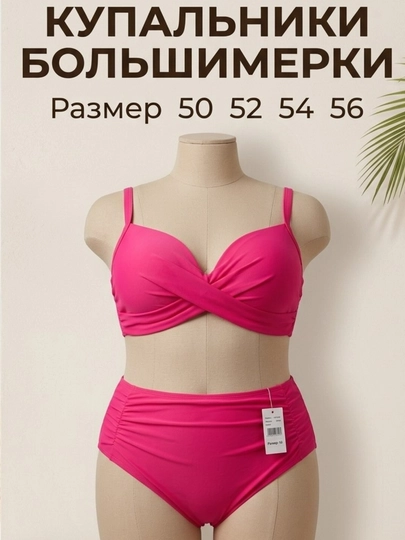 Женский купальник, из двух частей, большимерка, размер:50/52/54/56