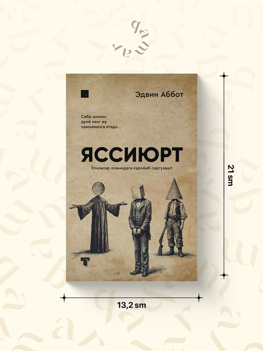 Яссиюрт — Эдвин Аббот - 