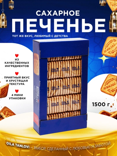 Печенье Oila Tanlovi, 1500 г — OILATAN-OILA136-TOPLENM