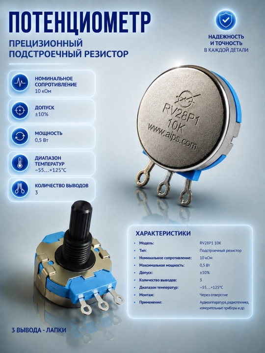 Потенциометр, переменный резистор 10K RV28P1 R128 B102 3.123.8472 - 
