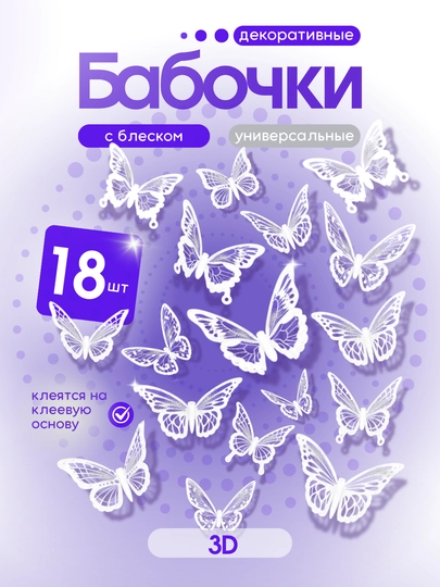 Наклейки бабочки  для декора и украшения. 18 штук — УГЛОМАГ-БАБОЧБЛЕСК-БЕЛЫЙ