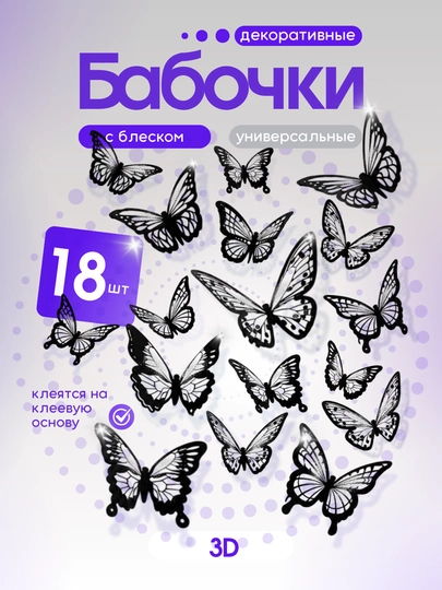 Наклейки бабочки  для декора и украшения. 18 штук — УГЛОМАГ-БАБОЧБЛЕСК-ЧЕРН