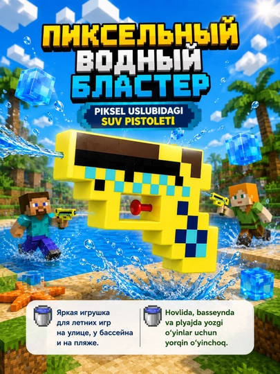 Водный пистолет Minecraft пиксельный детский для бассейна и пляжа, летняя игрушка, 100 мл — PROAKTV-MINECRAFTIIBLASTER-ЖЕЛТ