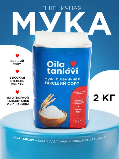 Мука пшеничная Oila Tanlovi, высший сорт, 2 кг — OILATAN-OILA152