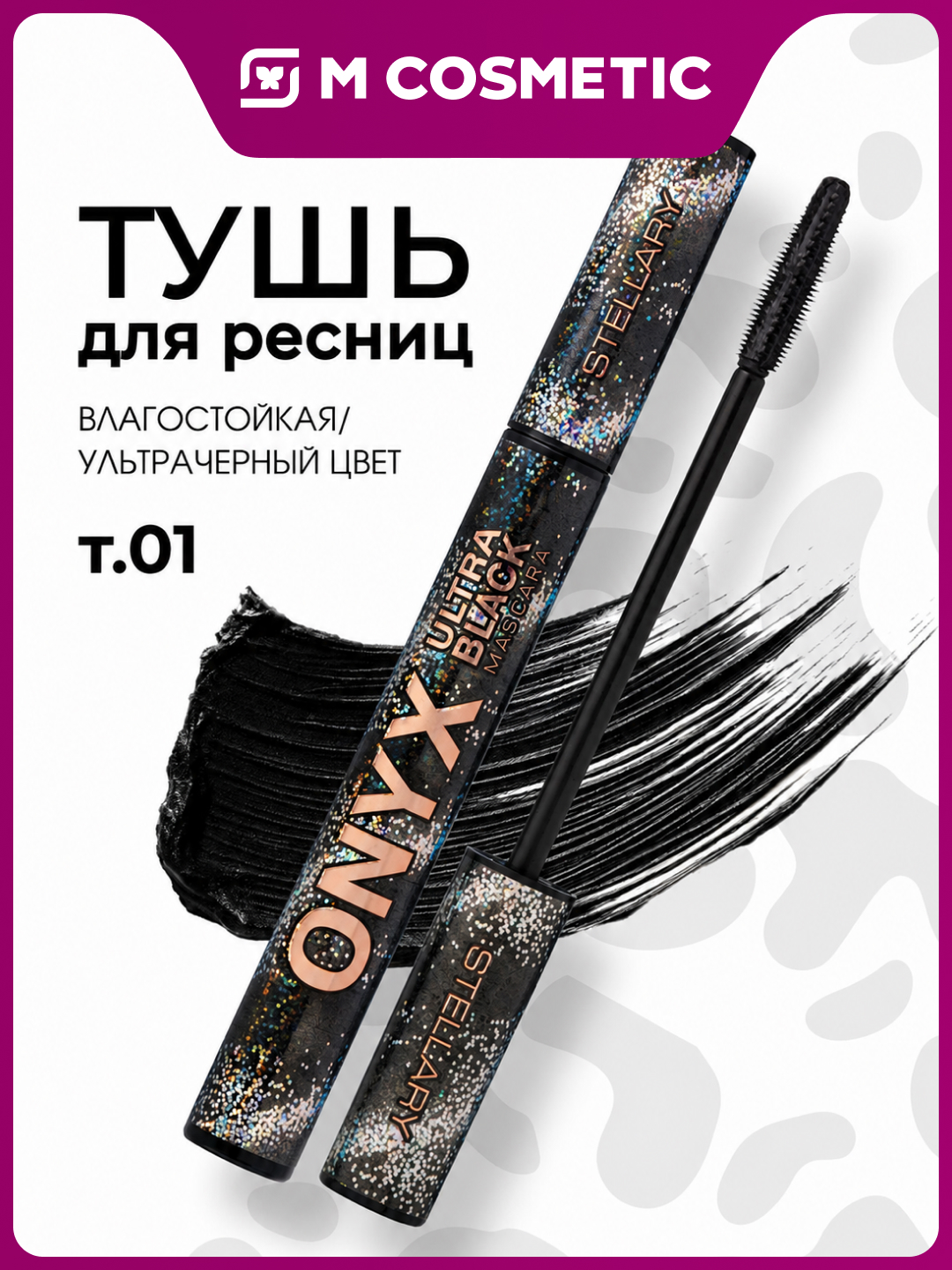 STELLARY Водостойкая тушь для ресниц Water Resistant Onyx 01 Ultimate Black 7 мл - 