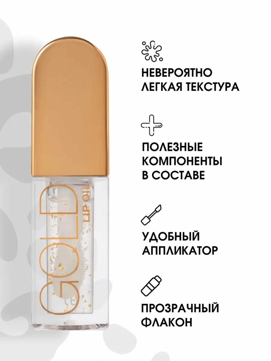 STELLARY Масло для губ Gold т01 4,5 мл