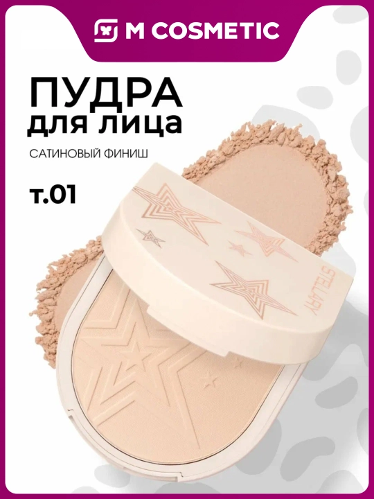 STELLARY Пудра Compact Satin Powder т01 7г