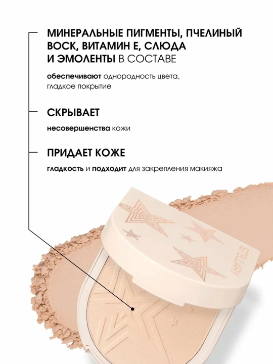 STELLARY Пудра Compact Satin Powder т01 7г