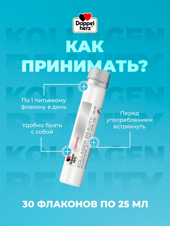 Коллаген Бьюти, Doppelherz System, питьевые ампулы №30
