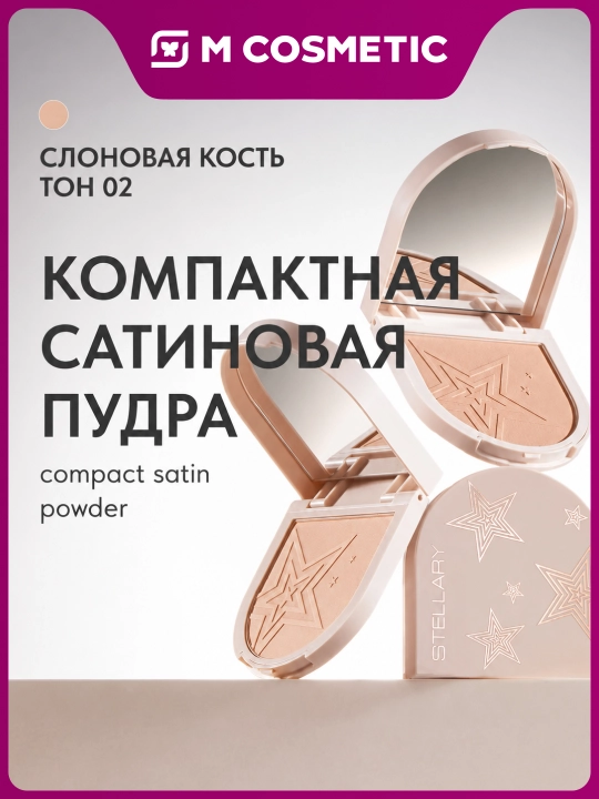 STELLARY Пудра Compact Satin Powder т02, 7 гр - 