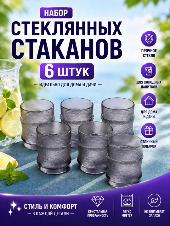 Набор стаканов из стекла, 6 шт - 