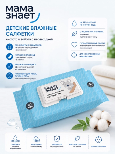 Детские влажные салфетки Мама знает, гипоаллергенные, 0+