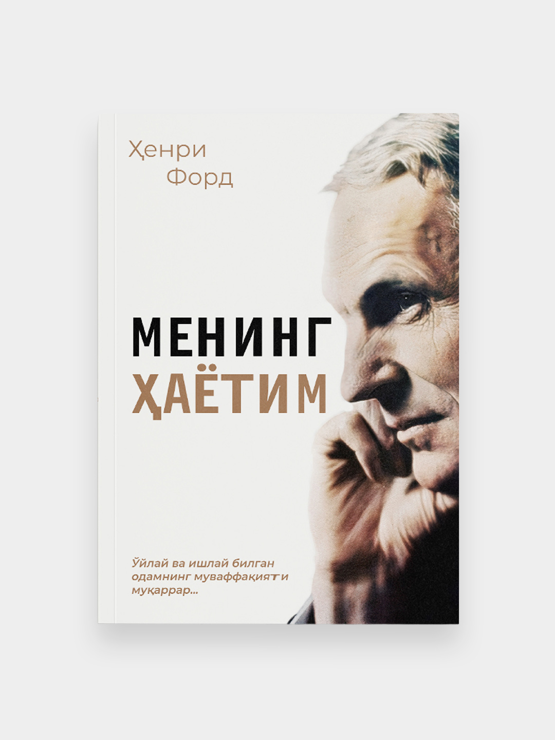 Ҳенри Форд: Менинг хаётим - 