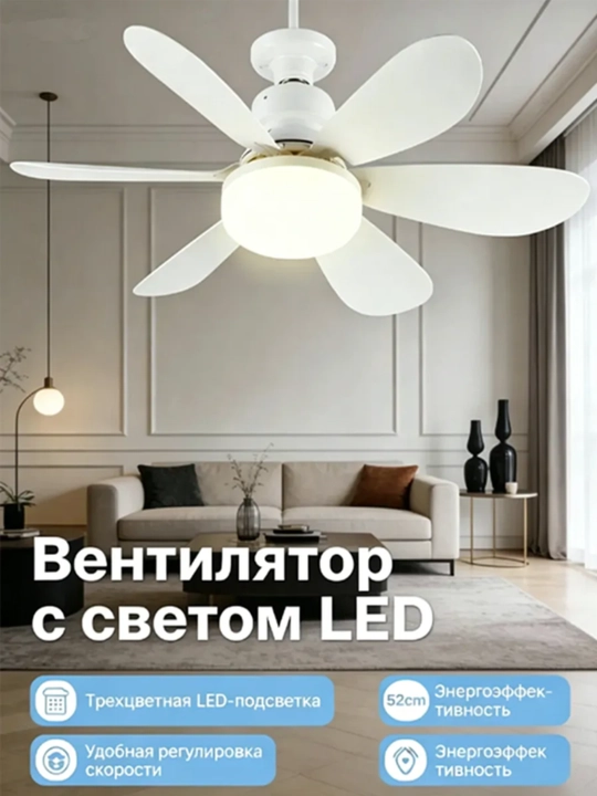 Потолочная лампа-вентилятор E27 с дистанционным управлением, 40Вт, 52 см, 2 в 1