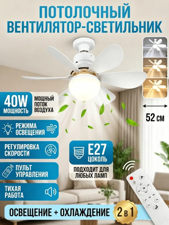 Потолочная лампа-вентилятор E27 с дистанционным управлением, 40Вт, 52 см, 2 в 1 - 