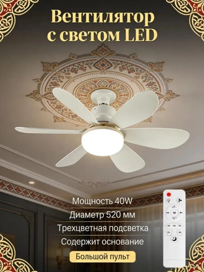 Потолочная лампа-вентилятор E27 с дистанционным управлением, 40Вт, 52 см, 2 в 1