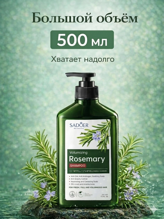 Шампунь SADOER с маслом розмарина против выпадения волос, 500 мл, 350 мл