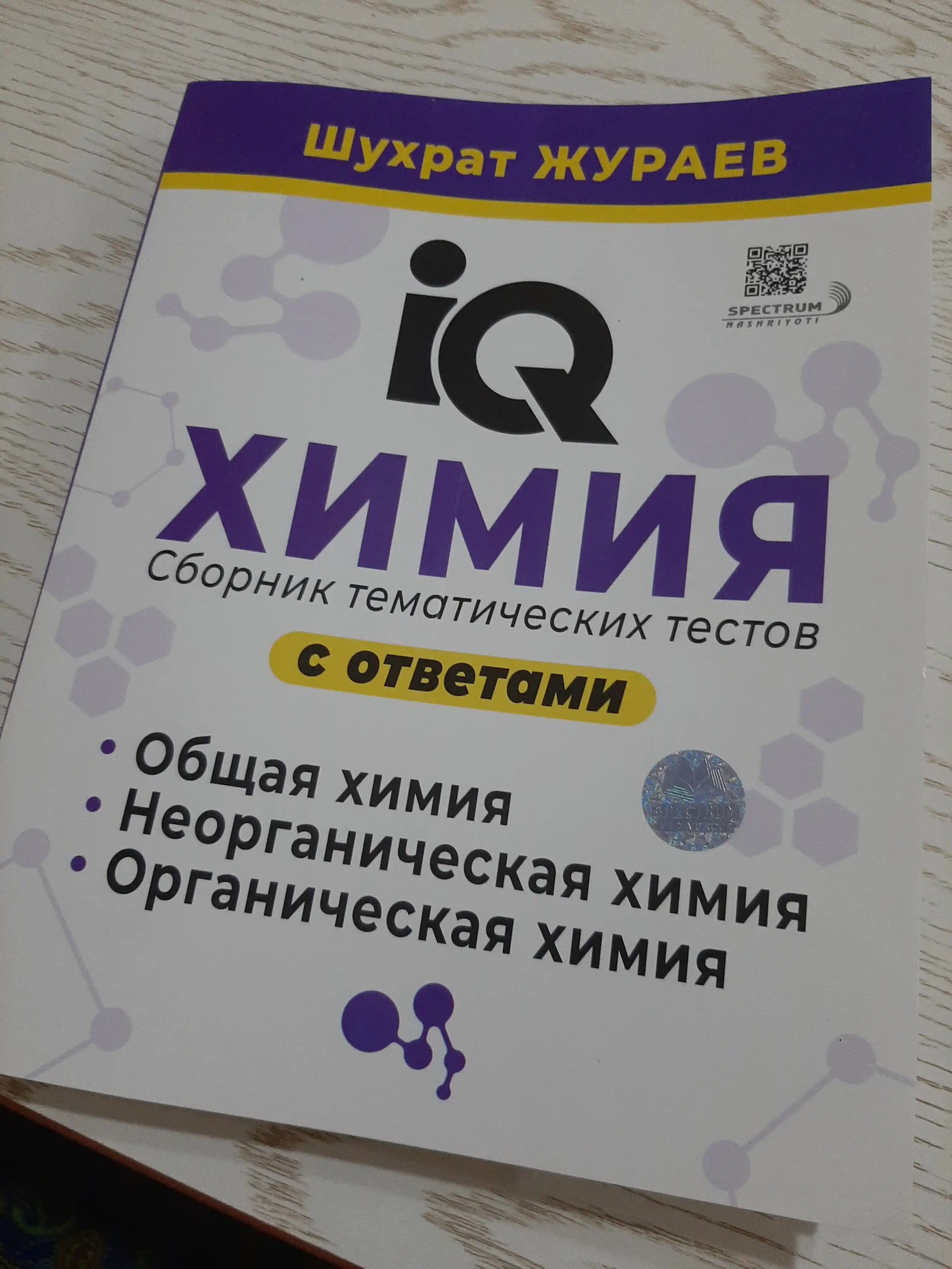IQ Химия, сборник тематических тестов с ответами, Шухрат Жураев