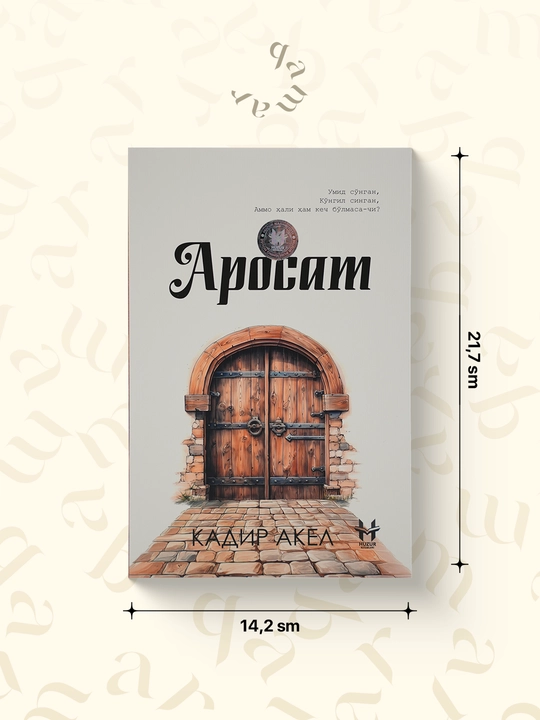 Аросат — Кадир Акел - 