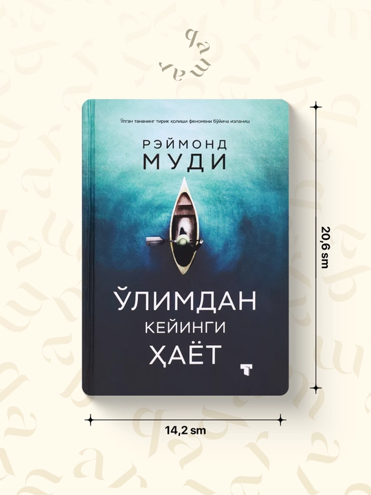 Ўлимдан кейинги ҳаёт — Раймонд Муди - 