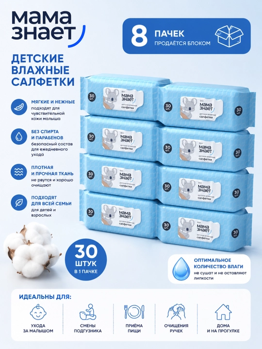 Детские влажные салфетки Мама знает, 8 пачек по 30 шт, гипоаллергенные - 