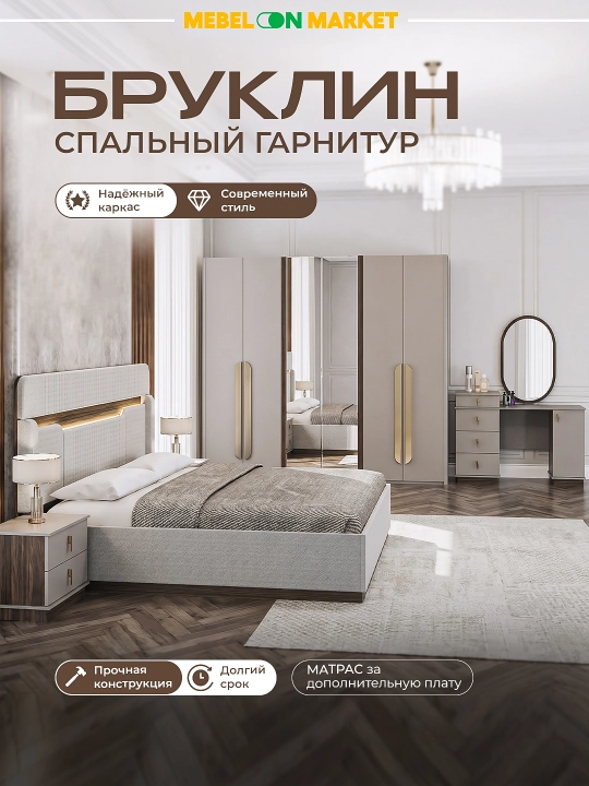 Bruklin yotoqxona garnituri: karavot 160x200 LED + 2 tungi stol + 6 eshikli shkaf - 