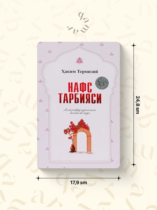 Нафс тарбияси — Хаким Термизи - 