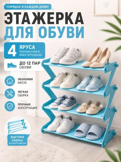 Этажерка для обуви 4-ярусная, полка для хранения обуви, обувница — HOME21-ZJAVON-СВЕТСИН