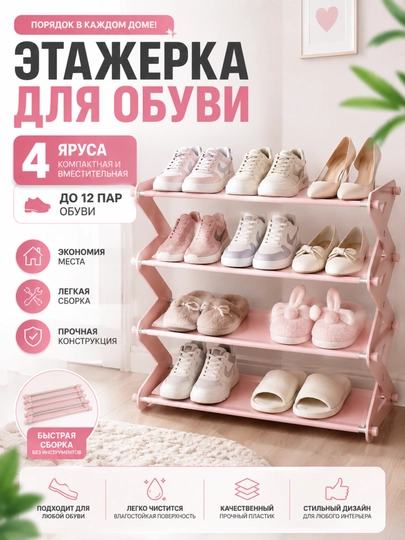 Этажерка для обуви 4-ярусная, полка для хранения обуви, обувница — HOME21-ZJAVON-РОЗОВ