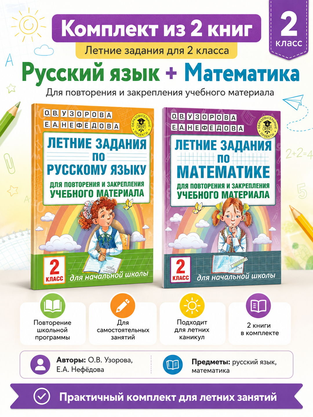 Летние задания для 2 класса — комплект из 2-х книг: математика и русский язык, Узорова+ - 