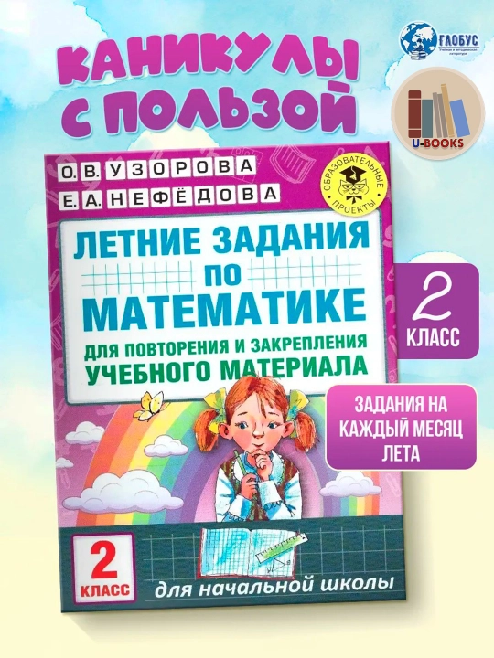 Летние задания для 2 класса — комплект из 2-х книг: математика и русский язык, Узорова+