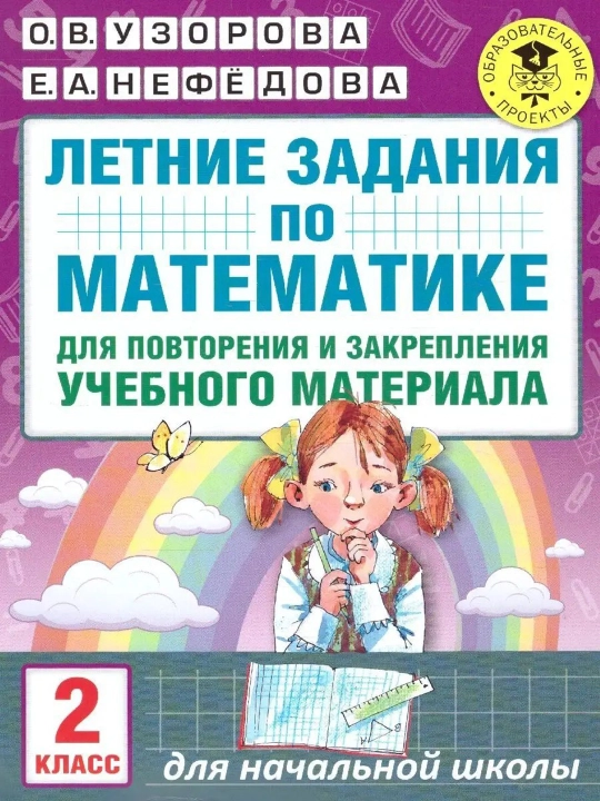 Летние задания для 2 класса — комплект из 2-х книг: математика и русский язык, Узорова+