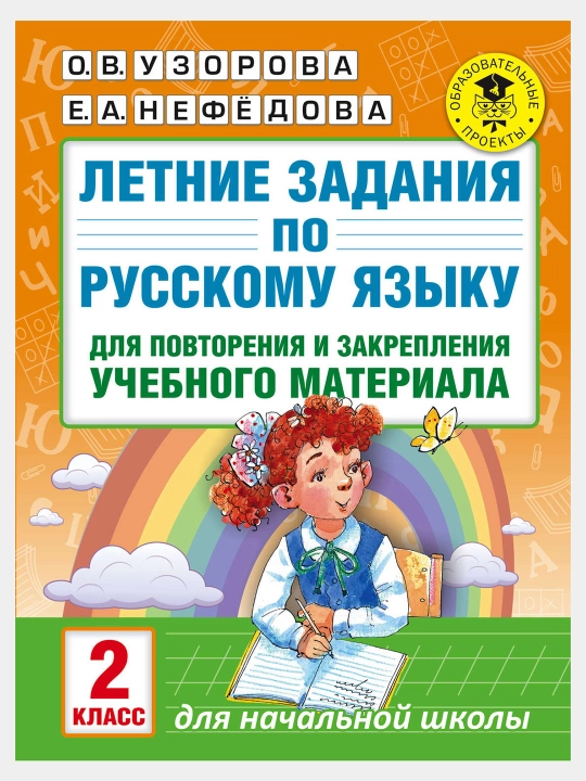 Летние задания для 2 класса — комплект из 2-х книг: математика и русский язык, Узорова+