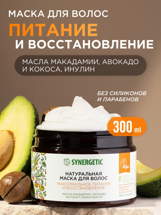Маска для волос SYNERGETIC "Максимальное питание и восстановление", 300 мл - 