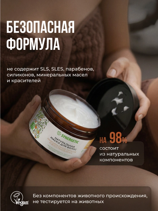Маска для волос SYNERGETIC "Максимальное питание и восстановление", 300 мл