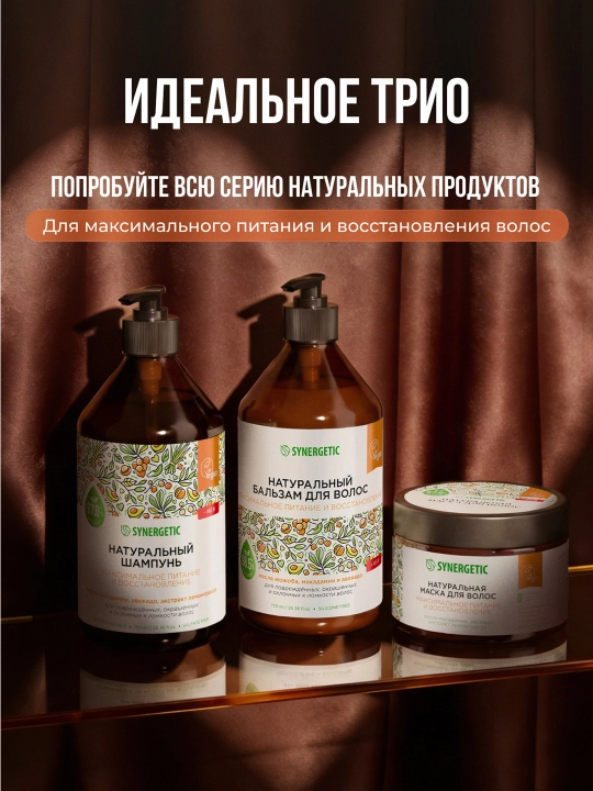Маска для волос SYNERGETIC "Максимальное питание и восстановление", 300 мл