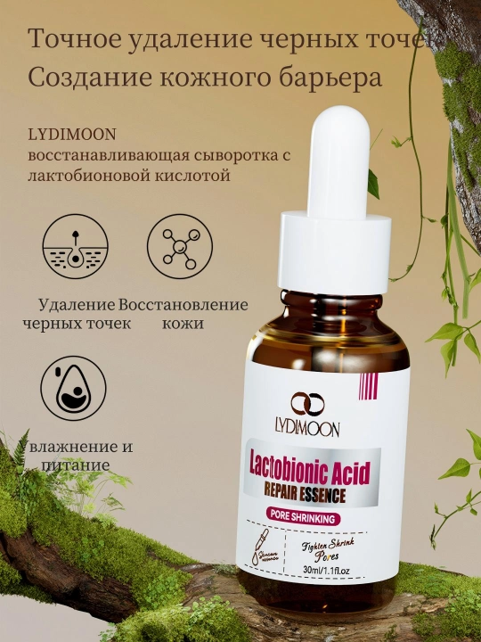 LYDIMOON Сыворотка для сужения пор с лактобионовой кислотой, 30 мл, сыворотка для лица